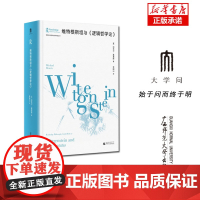 劳特利奇哲学经典导读丛书 维特根斯坦与《逻辑哲学论》