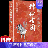 [精装单本]一读就入迷的神秘古国 [正版]全2册一读就入迷的中国史+一读就入迷的神秘古国一读就上瘾的中国古代历史与辉煌的