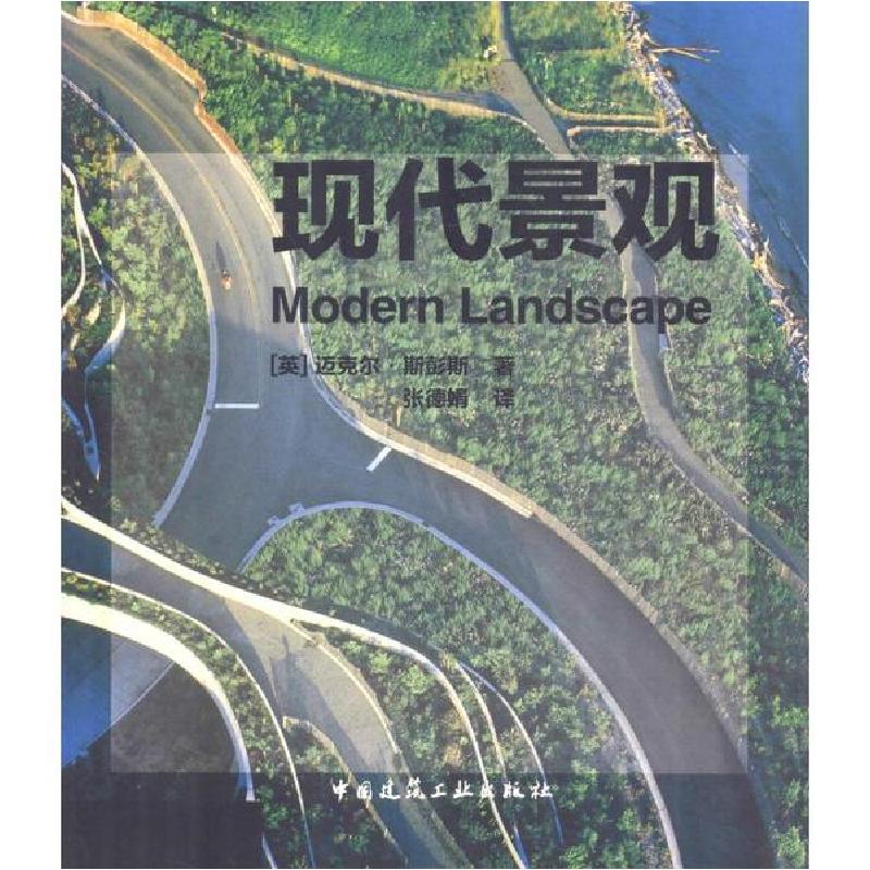 正版新书]现代景观迈克尔·斯彭斯9787112244270