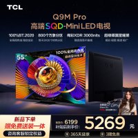 TCL电视 55Q9M Pro 55英寸 SQD-Mini LED 100%全局高色域 超级蝶翼星曜屏 万象分区