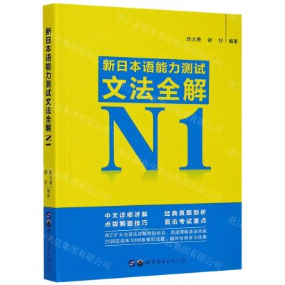 [N]新日本语能力测试文法全解(N1)-9787519276614