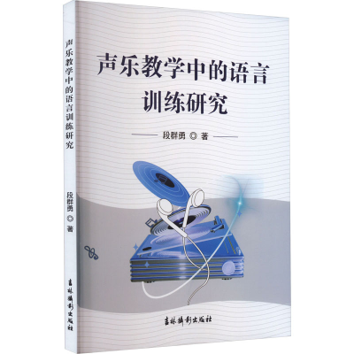 醉染图书声乐教学中的语言训练研究9787549855308