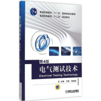 正版新书]电气测试技术 第4版万频,林德杰9787111498117