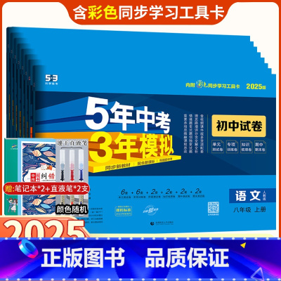 8本]语数英物政史地生 八年级下册(人教版) 八年级/初中二年级 [正版]2025版五年中考三年模拟八年级上册下册试卷5