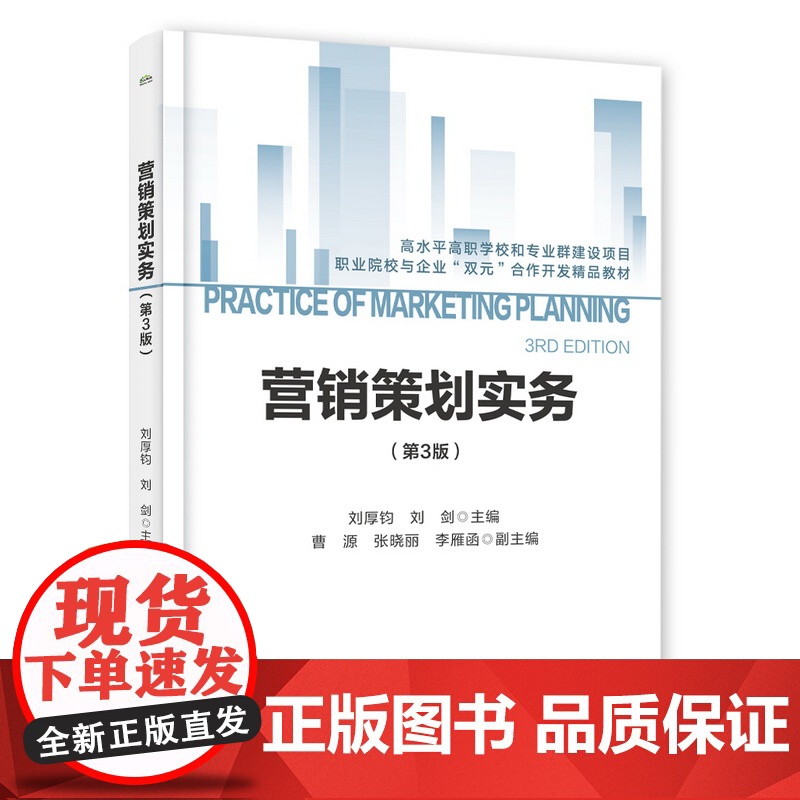 营销策划实务(第3版职业院校与企业双元合作开发精品教材)