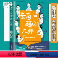 [正版]岳南趣讲大师 民国趣事近代史1 梅贻琦 钱钟书 沈从文 钱穆等46位民国人物 共182个经典民国故事 图书书籍