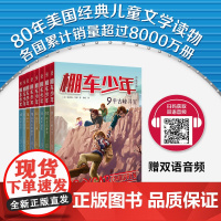 全8册 棚车少年 第二辑 中英双语附双语音频钱德勒华娜小英语阅读强化阶梯组合训练书籍二三四五六年级双语书