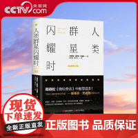 [央视网]人类群星闪耀时 (奥)斯蒂芬·茨威格 著 高中甫 潘子立 译 现代出版社 XD