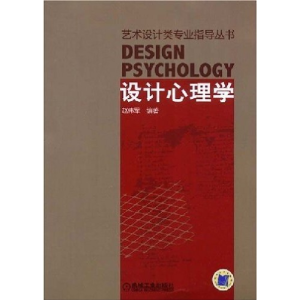正版新书]设计心理学赵伟军9787111239970