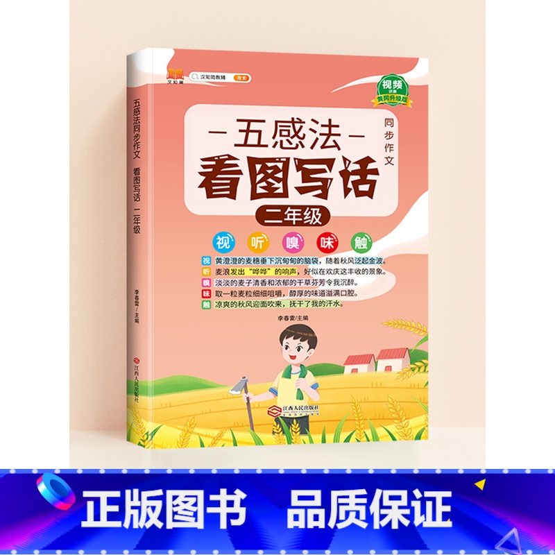 [二年级]五感法同步作文 小学通用 [正版]五感法写作文三到六年级扩句法加词法修辞法写作技巧小学生作文书大全三四五年级素