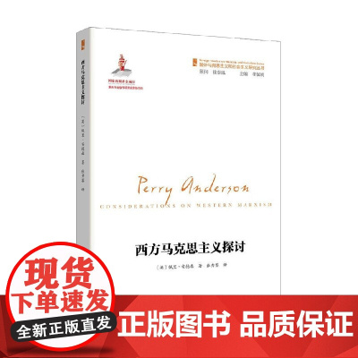 西方马克思主义探讨 佩里·安德森 著 政治