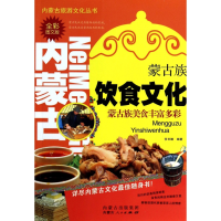 音像蒙古族饮食文化(全彩图文版)/内蒙古旅游文化丛书莎日娜