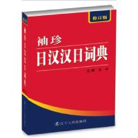 正版新书]袖珍日汉汉日词典王禾主编9787205061869