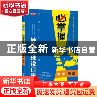 正版 妙语连珠说口语:中考:英语 编者:优可名师编写组|责编:梁铜