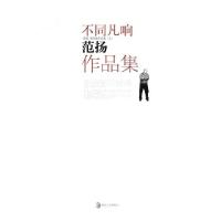 正版新书]不同凡响 范扬·范治斌中国画作品集(全两卷)不详9787