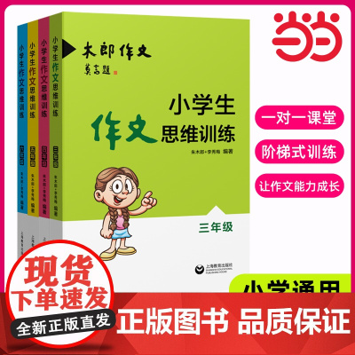 小学生作文思维训练三四五六年级小学语文专项训练3/4/5/6优秀满分作文大全作文素材小学版 木郎教你写作文 阅读与写作技