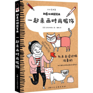 醉染图书创意涂鸦简笔画 一起来画时尚服饰9787558607912