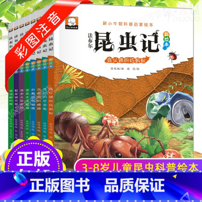 [正版]法布尔昆虫记注音版美绘全套8册 一二三年级少儿童小学生青少版原著课外阅读书籍带拼音读物故事书6-9-12岁小牛