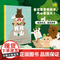 男孩与山(玛丽安娜.科波哲思绘本系列,给孩子的幸福哲学,遇见世界的美好,找到自己的爱和归属)
