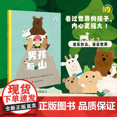男孩与山(玛丽安娜.科波哲思绘本系列,给孩子的幸福哲学,遇见世界的美好,找到自己的爱和归属)