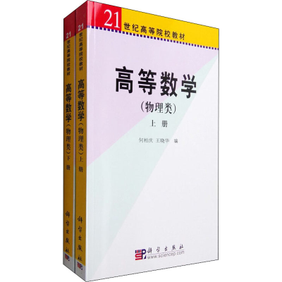 [M]高等数学(物理类)(全2册)-9787030192912