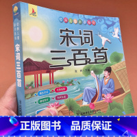 [正版]完整版宋词三百首全集幼儿园儿童宝宝宋词300首有声伴读一二三年级小学生必读课外经典故事书籍启蒙早教绘本注音版识
