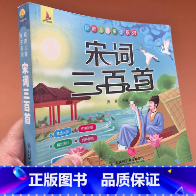 [正版]完整版宋词三百首全集幼儿园儿童宝宝宋词300首有声伴读一二三年级小学生必读课外经典故事书籍启蒙早教绘本注音版识