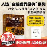 生而无权资本主义与奴隶制度 埃里克.威廉斯 著 历史