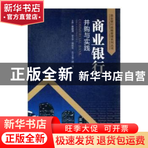 正版 商业银行并购与实践 姜建清 中国金融出版社 9787504967305
