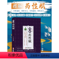 [正版]lpx图解药性赋 杨健 中医药理入门 白话解析药性歌诀寒性热性温性平性药大全 自学中医读本中草药图鉴大全书