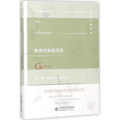 正版新书]教育的美丽风险格特·比斯塔9787303227419