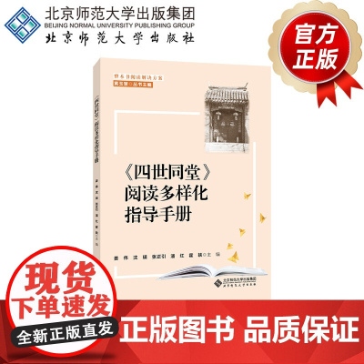 《四世同堂》阅读多样化指导手册 9787303256082 黄玉慧/丛书主编 姜伟 沈瑛 张正引 潘红 霍轶/主编