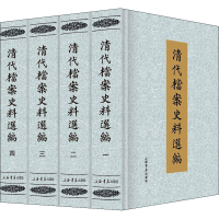 [M]清代档案史料选编(全4册)-9787545801651
