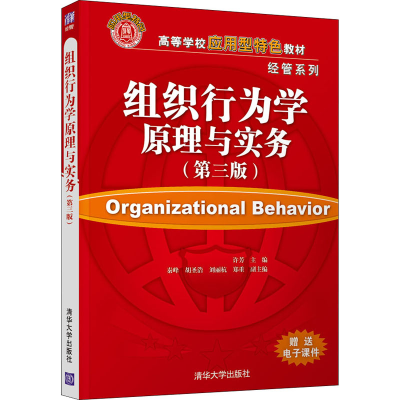 正版新书]组织行为学原理与实务(第3版)许芳 编9787302591665