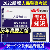 [友一个正版]公安基础知识2022年公安机关考试用书 人民警察专业基础知识历年真题模拟试卷司法行政人民警察题库招警20