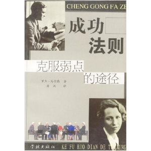 正版新书]成功法则--克服弱点的途径[ ]罗杰·马尔腾著 唐汉译978