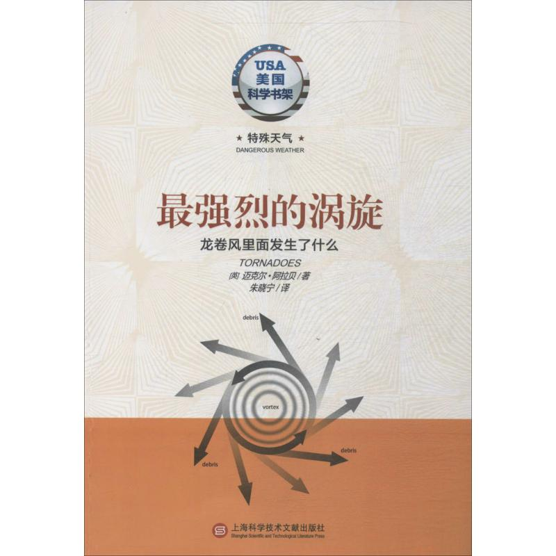 正版新书]最强烈的涡旋-龙卷风里面发生了什么阿拉贝97875439609