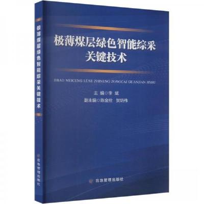 正版新书]极薄煤层绿色智能综采关键技术编9787502091590