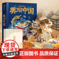 美丽中国爱我中华立体书 儿童3d立体书科普百科全书绘本故事书这就是我们的中国小学生3-6-12岁以上翻翻机关书籍