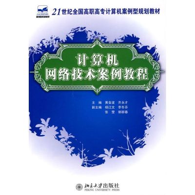 [M]计算机网络技术案例教程-9787301170212
