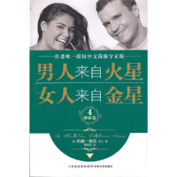 正版新书]男人来自火星,女人来自金星4(美)格雷 谢珺容978754720