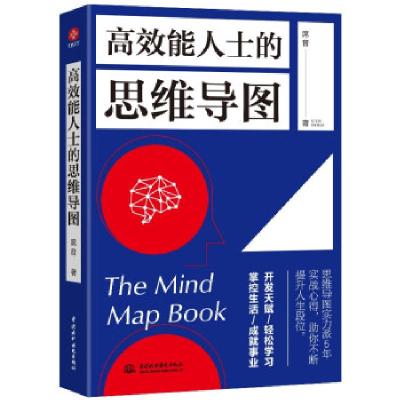 正版新书]高效能人士的思维导图席音 著9787517099482