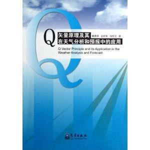 正版新书]Q矢量原理及其在天气分析和预报中的应用姚秀萍9787502