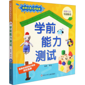 学前能力测试