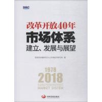 正版新书]改革开放40年 市场体系建立、发展与展望国务院发展研