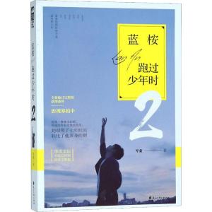 正版新书]蓝桉跑过少年时 2岑桑9787551120326
