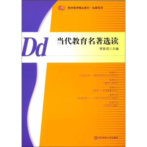 醉染图书当代教育名著选读9787561764459