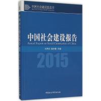 正版新书]中国社会建设报告 2015宋贵伦9787516169797