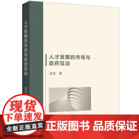 人才发展的市场与政府互动 吴坚 著 上海三联书店 9787542681553