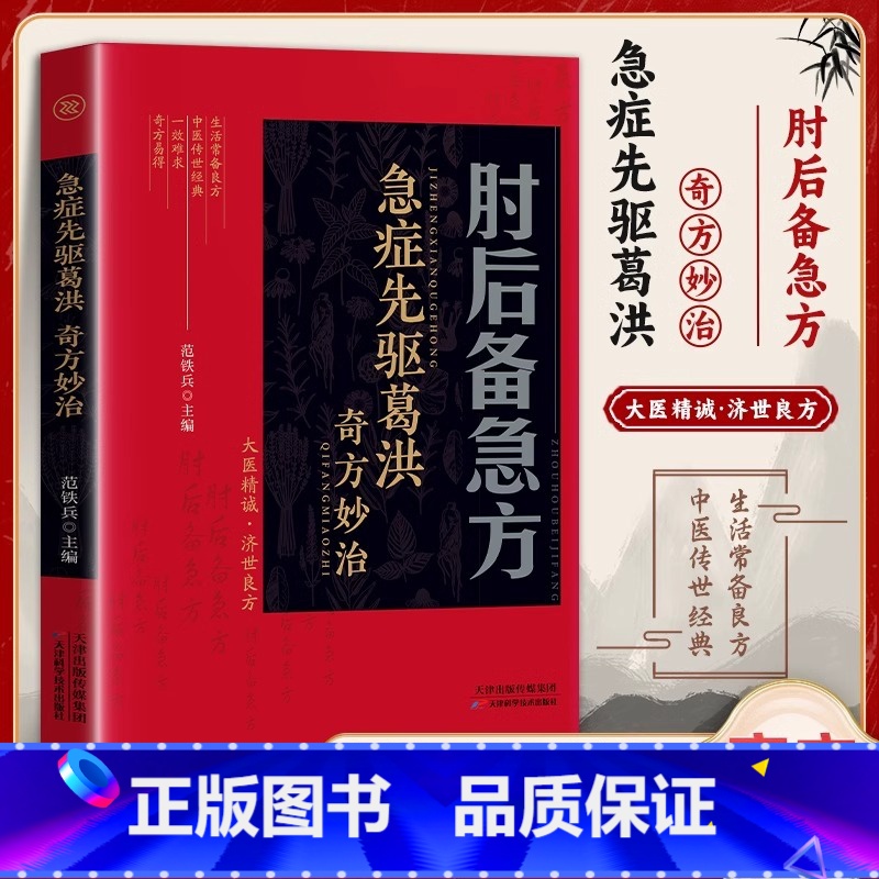 [全4册]肘后备急方+千金方+黄帝内经+百病食疗 [正版]肘后备急方白话文全书急症先驱葛洪奇方妙治古代急救方剂书中国临床